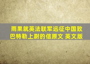 雨果就英法联军远征中国致巴特勒上尉的信原文 英文版